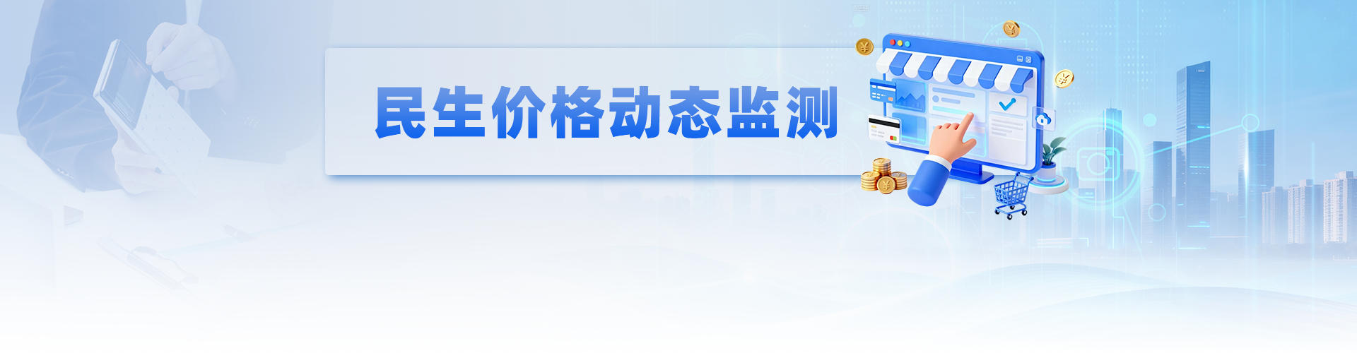 民生价格动态监测