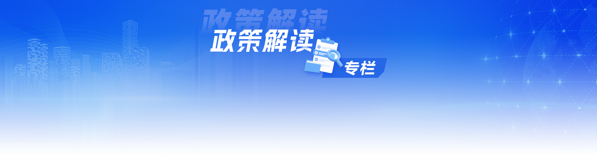 政策解读