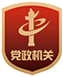 党政机关