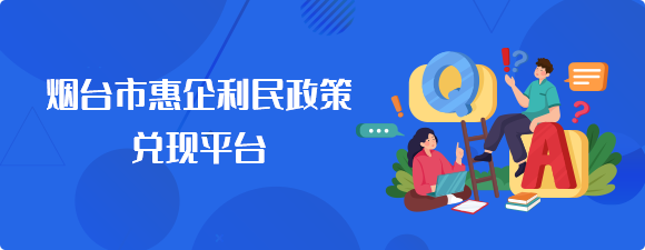 烟台市惠企利民政策兑现平台
